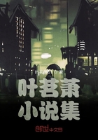 葉茗蕭志怪小說集在線閱讀