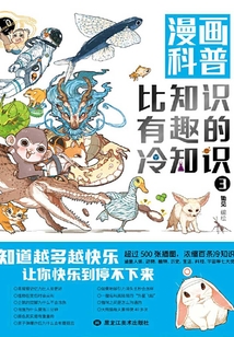 漫畫科普：比知識有趣的冷知識3
