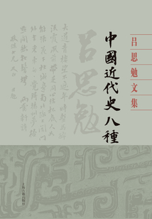 中國近代史八種
