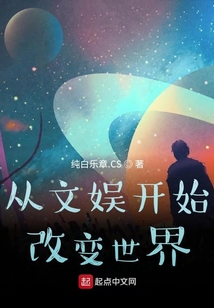 從文娛開始改變世界