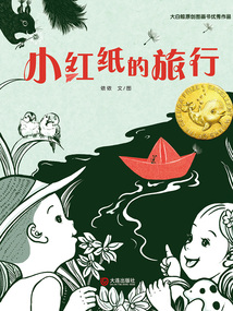小紅紙的旅行（大白鯨原創圖畫書優秀作品）