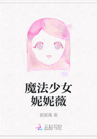 魔法少女妮妮薇在线阅读