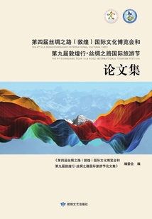 第四届丝绸之路(敦煌) 国际文化博览会和第九届敦煌行·丝绸之路国际旅游节论文集