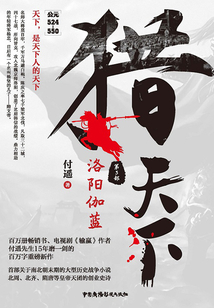 猎天下第3部：洛阳伽蓝