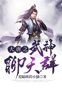 大唐之武神聊天群在线阅读