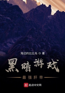 黑暗求生游戲：最強肝帝
