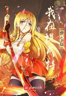 原神:我在提瓦特修个仙 cover