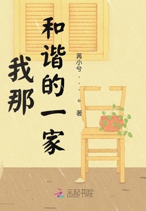 我那和諧的一家