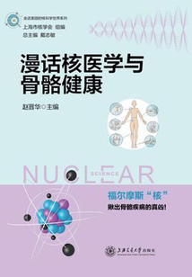 漫話核醫學與骨骼健康
