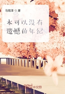 本可以沒有遺憾的年紀