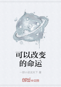 可以改變的命運