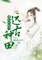 遠(yuǎn)古種田：酋長不好當(dāng)在線閱讀