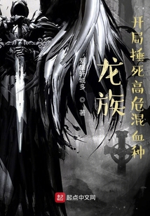 龍族：開局捶死高危混血種