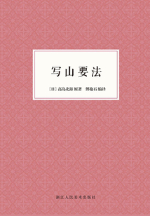 寫山要法（藝文志）