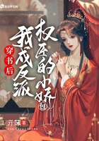 穿書后，我成反派權臣的小嬌包在線閱讀