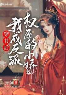 穿書(shū)后,我成反派權(quán)臣的小嬌包