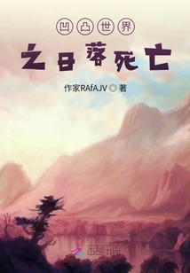 凹凸世界之日落死亡