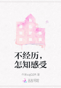 不經(jīng)歷，怎知感受