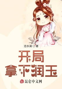 開局拿下潤(rùn)玉