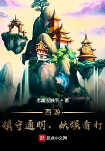 西游：鎮守通明，妖猴看打