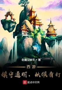 Journey to the West: the Guard is Bright, and the Monster Monkey Watches and Fights