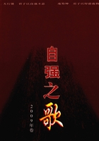 自强之歌（2009年卷）在线阅读