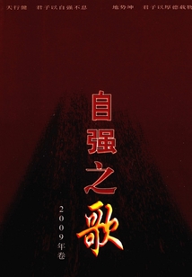 自強之歌（2009年卷）