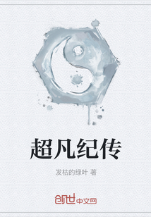 超凡紀傳
