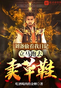 劉備偷看我日記,立馬跑去賣草鞋