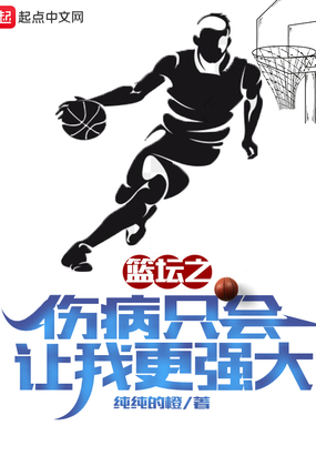 篮坛之伤病只会让我更强大在线阅读