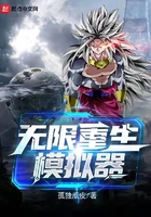 无限重生模拟器