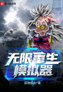 无限重生模拟器