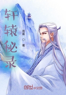 軒轅秘錄