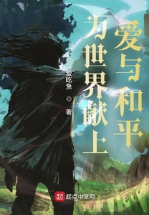 為世界獻(xiàn)上愛與和平！