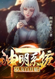 神明系統(tǒng)，隊(duì)友白月魁
