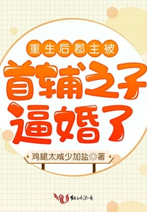 重生后郡主被首輔之子逼婚了