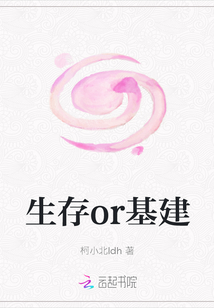 生存or基建