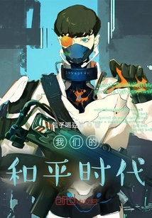 我们的和平时代