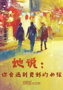 她說：你會遇到更好的女孩