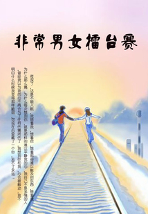 非常男女擂臺賽