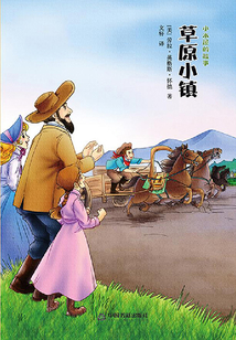 草原小鎮