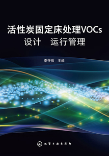 活性炭固定床處理VOCs設計、運行管理