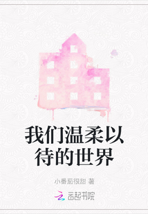 我們溫柔以待的世界