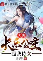 大唐：長樂公主是我侍女在線閱讀