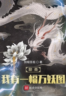 聊齋：我有一幅萬妖圖