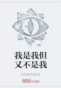 我是我但又不是我