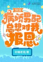 快穿：病娇男配总想对我报恩在线阅读