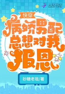 快穿:病嬌男配總想對我報恩