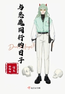 與惡魔同行的日子
