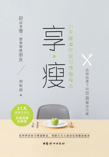 享·瘦：21天健康饮食习惯瘦身法